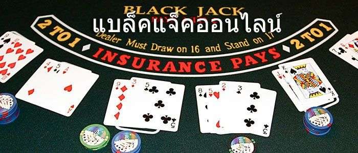 เรียนรู้เกี่ยวกับกฎของ Blackjack