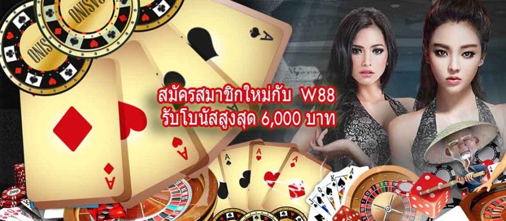 โบนัส W88 ปีใหม่ 2018