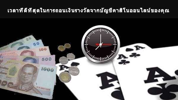 เวลาที่ดีที่สุดในการถอนเงินรางวัล - online casino account