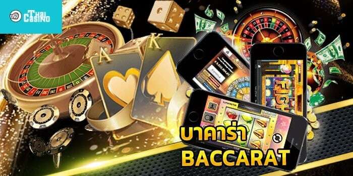 บาคาร่า - ลับดี ๆ เพื่อชนะเกมบาคาร่า