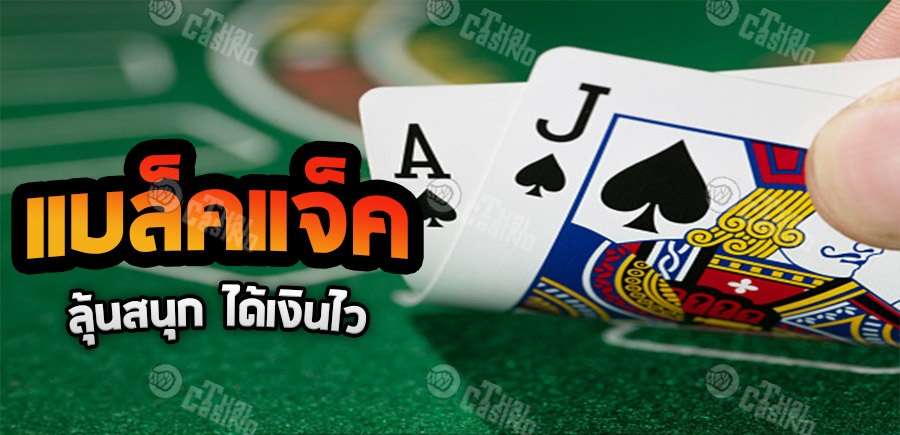 องค์ประกอบพิชิตแบล็คแจ็ค