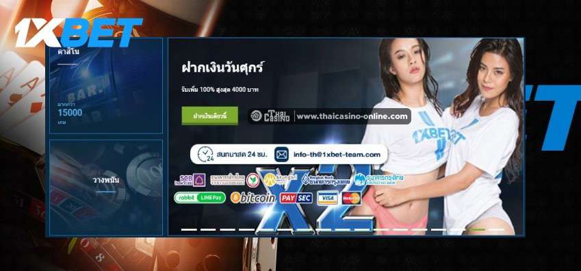 วิธีฝากเงิน1xbet