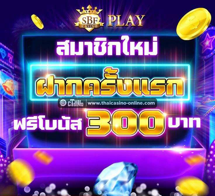 เครดิตฟรี 300B - SBFplay