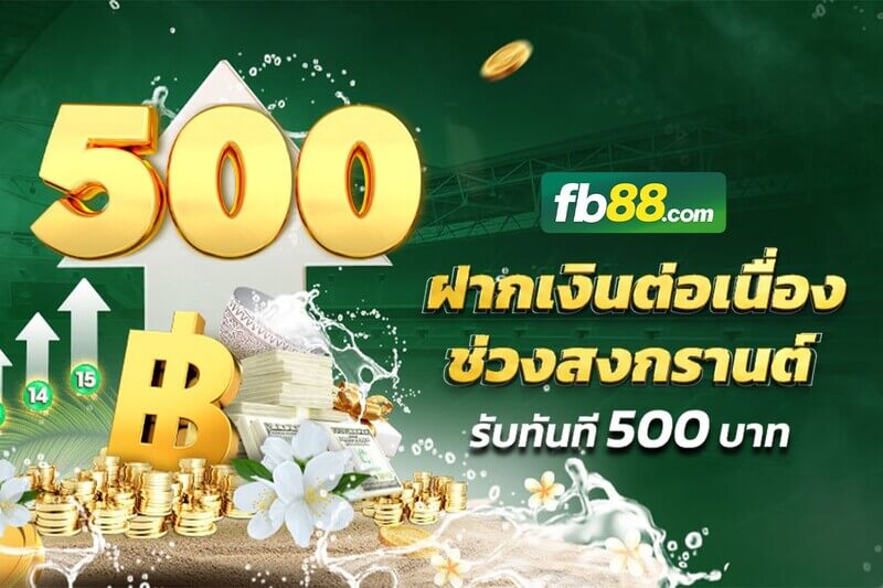 FB88 ด้วยโบนัสฝากเงินต่อเนื่อง