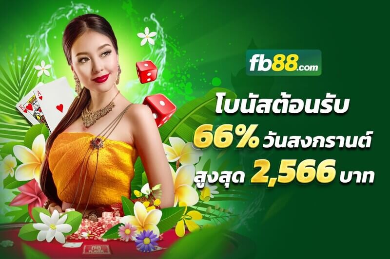 สงกรานต์กับFB88