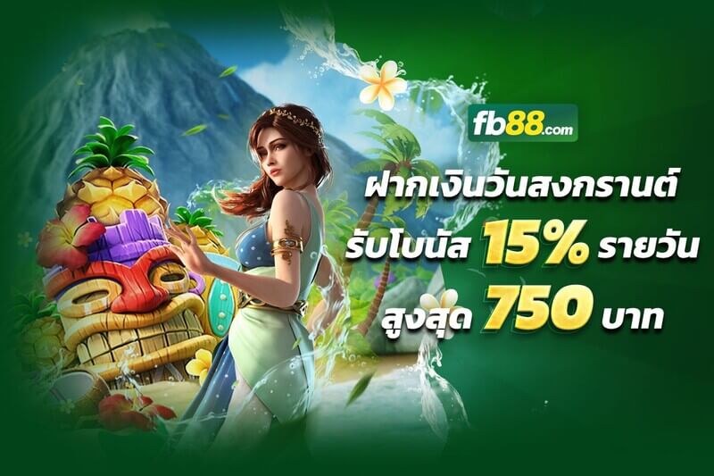 โบนัสเงินฝาก