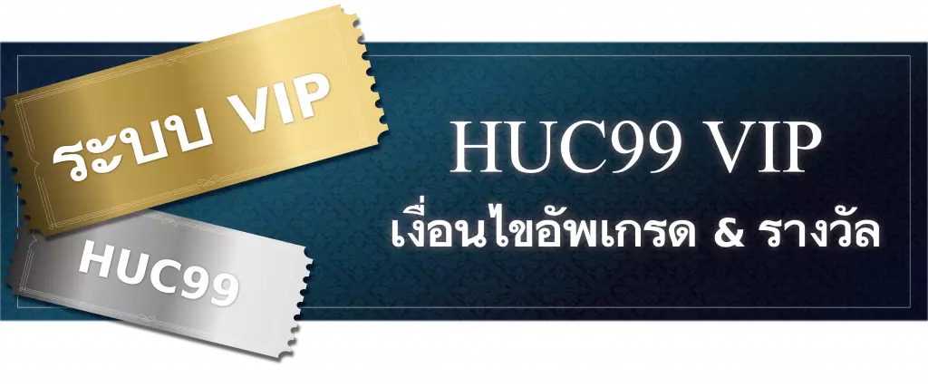 สมาชิก-VIP-และคะแนนระดับเพชรของ-HUC99