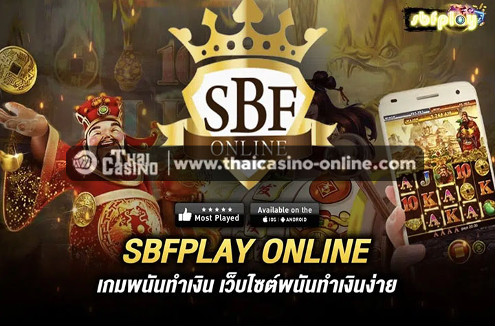 ฝากและถอนที่ SBFplay