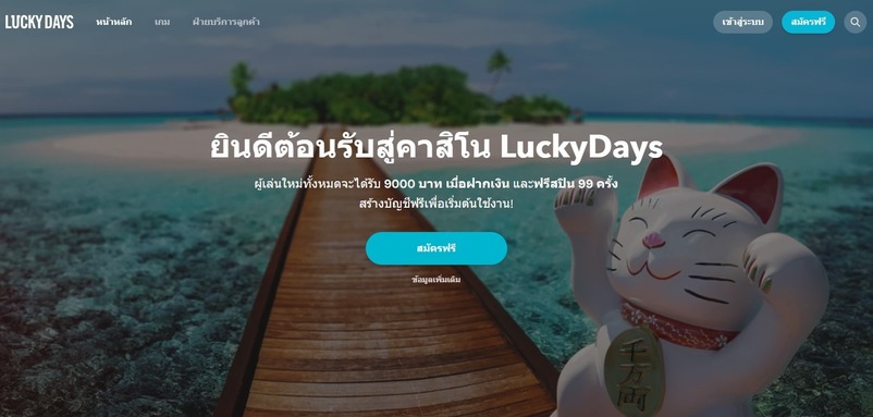 วิธีการเพิ่มโอกาสชนะในเกมส์คาสิโน luckydays