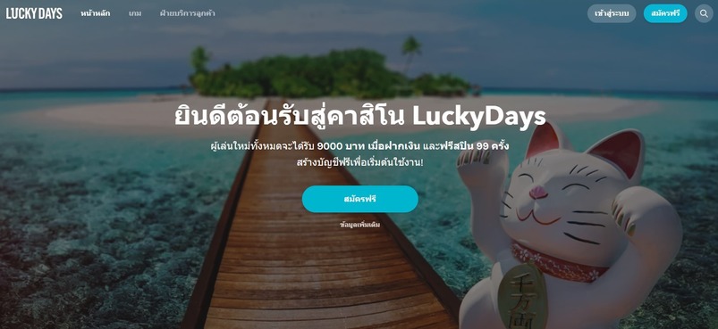 วิธีการเลือกโต๊ะเสี่ยงโชค luckydays