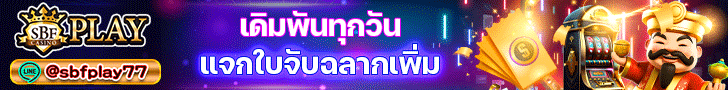 SBFPLAY โปรโมชั่นเดือนพฤศจิกายน
