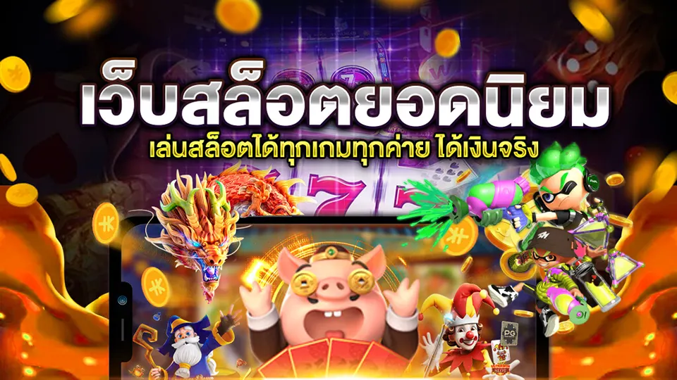 สล็อตยอดนิยม