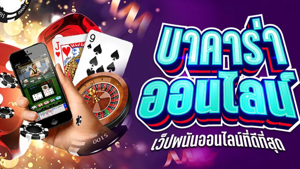 บาคาร่ามือถือยอดนิยม