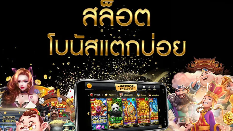 สล็อตโบนัสสูง