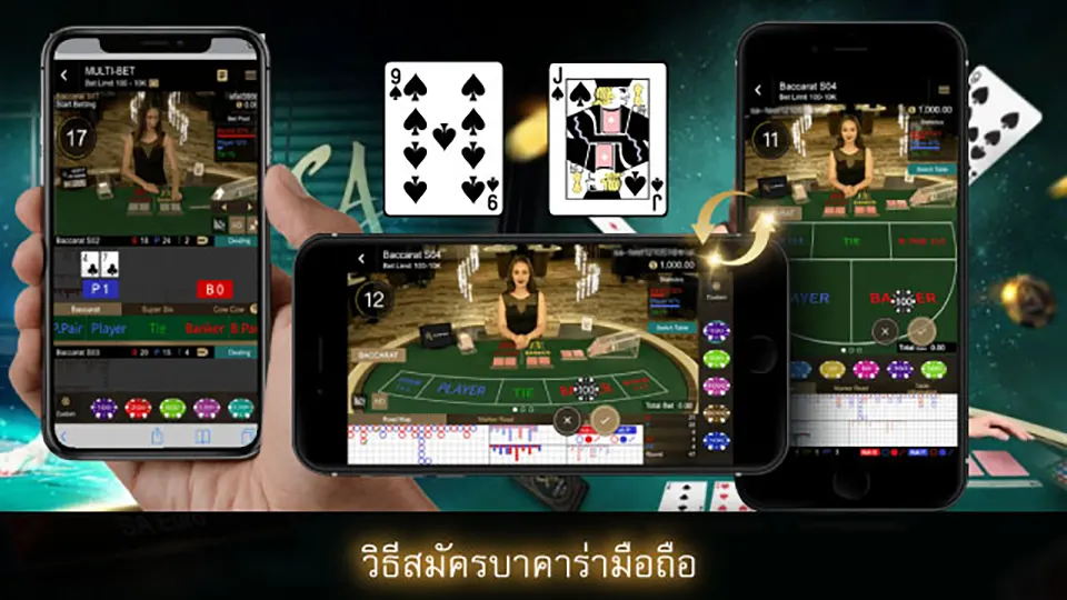 เล่นบาคาร่าบนมือถือ