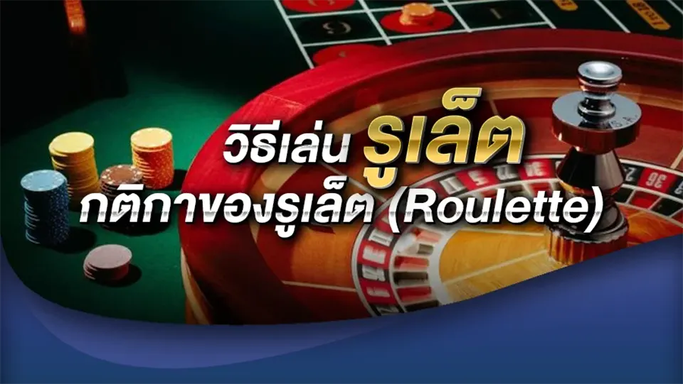 โบนัส รู เล็ ต ออนไลน์