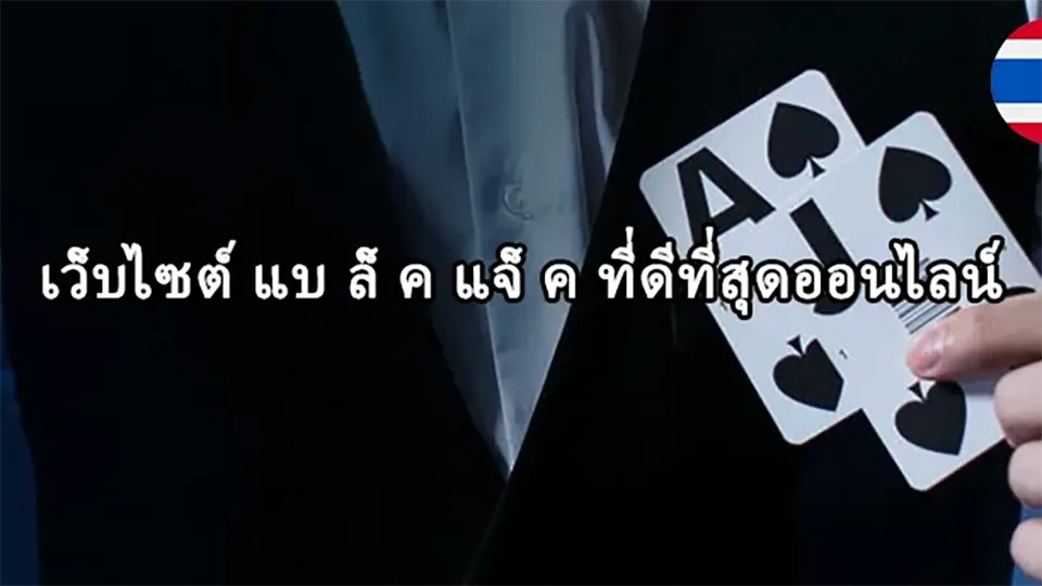 เคล็ดลับการชนะแบล็คแจ็ค