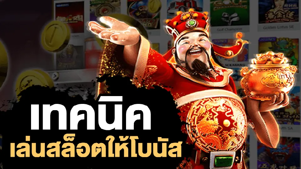เทคนิคการเล่นสล็อต