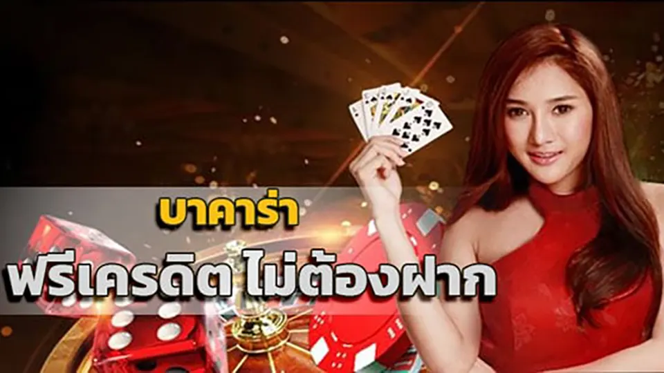 เทคนิคการแทงบาคาร่า