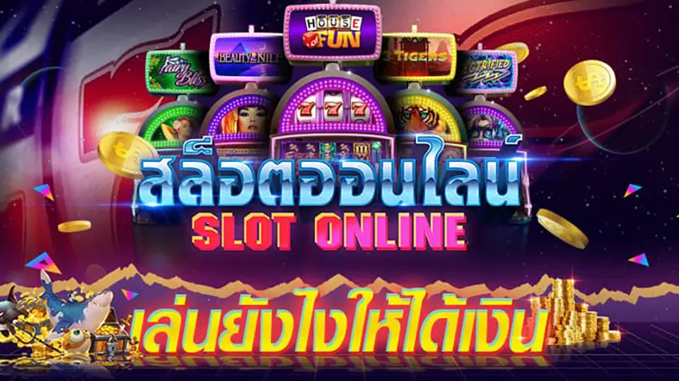 โบนัสเกมสล็อต