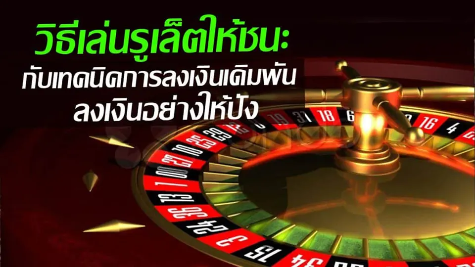 กลยุทธ์การเล่นรูเล็ต