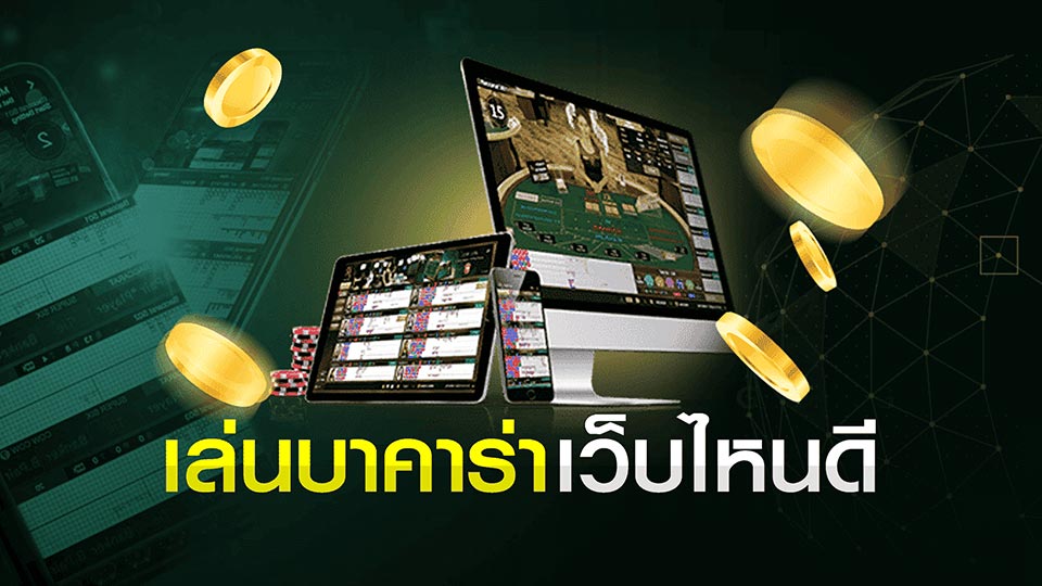 ประสบการณ์การเล่นคาสิโนบนมือถือ