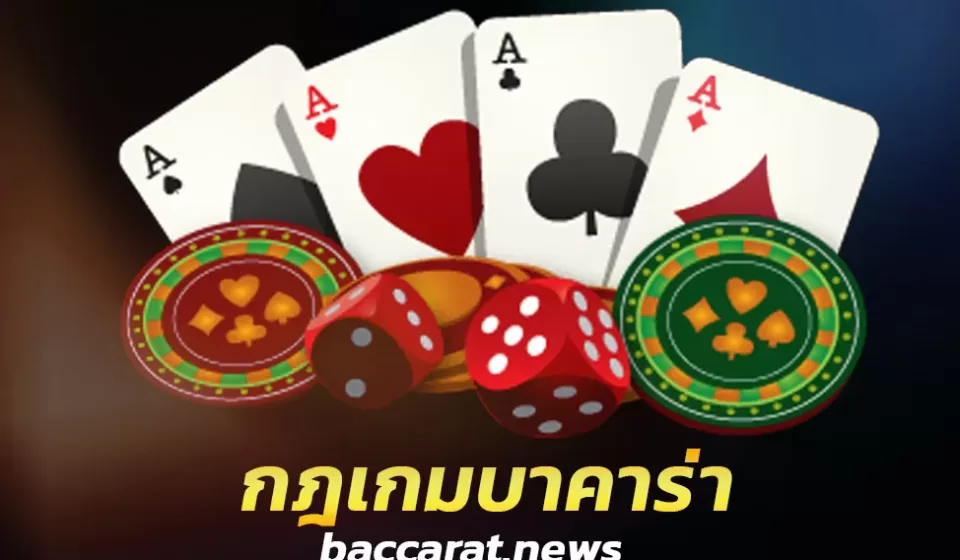 กลยุทธ์การชนะบาคาร่า