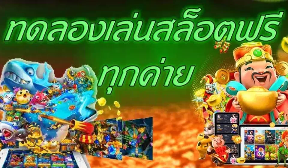 เคล็ดลับการเล่นสล็อตฟรี
