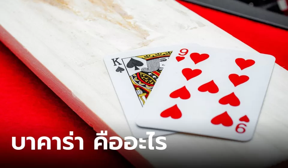 การเลือกเว็บบาคาร่า